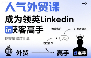 人气外贸课-成为领英Linkedin获客高手，你需要做对什么-副业宝典