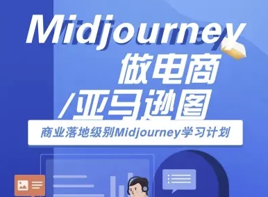 Midjourney做电商亚马逊图-商业落地级别Midjourney学习计划-AI跨境电商教程-副业宝典