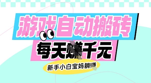 老款游戏自动搬砖，每日收益多张，新手小白宝妈也可以操作【揭秘】-副业宝典