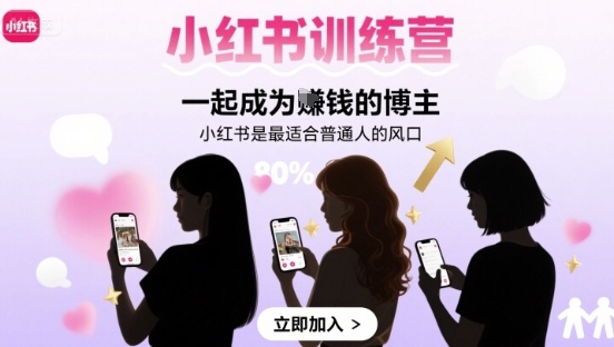 小红书训练营一起成为賺钱的博主，小红书是最适合普通人的风口-副业宝典
