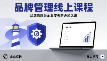 品牌管理线上课程，品牌管理是企业变强的必经之路-副业宝典