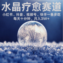 水晶疗愈赛道 小红书 蝴蝶号 抖音 快手都可做  每日轻松十分钟 月入米3W+  抓紧冲-副业宝典