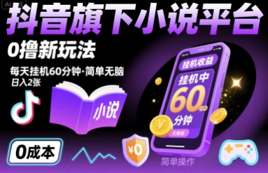 抖音旗下小说平台0撸新玩法，每天挂机60分钟，简单无脑，日入2张【揭秘】-副业宝典