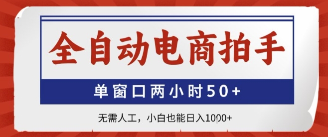全自动电商拍手，单窗口两小时50+，无需人工，小白也能轻松日入1k+【揭秘】-副业宝典