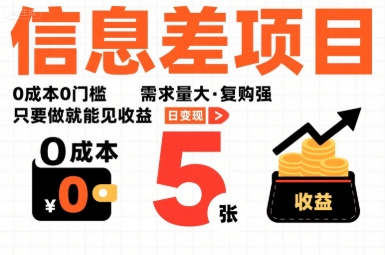 一个信息差项目，0成本0门槛，需求量大，复购强，只要做就能见收益，一天变现5张【揭秘】-副业宝典
