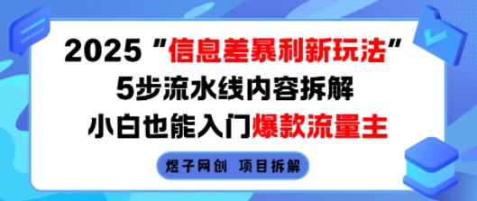 2025信息差暴利新玩法，5步流水线内容拆解，小白也能入门爆款流量主-副业宝典