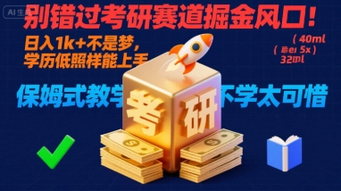 别错过考研赛道掘金风口！日入 1k + 不是梦，学历低照样能上手，保姆式教学包会，不学太可惜【揭秘】-副业宝典