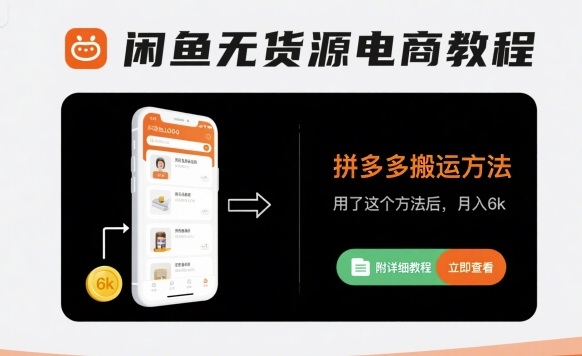闲鱼无货源电商教程，拼多多搬运方法，用了这个方法后，月入6k(附详细教程)-副业宝典
