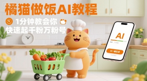 有趣的橘猫买菜做饭视频，用AI一键搞定，1分钟教会你，快速起千粉万粉号-副业宝典