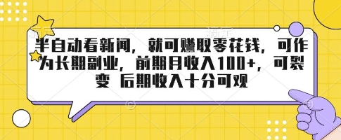 半自动看新闻，就可挣取零花钱，可作为长期副业，前期月收入1张+，可裂变 后期收入十分可观【揭秘】-副业宝典