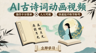 AI古诗词动画视频，操作十分简单，人人可做，快速起千粉万粉号-副业宝典