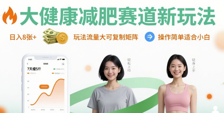 大健康减肥赛道新玩法日入8张，玩法流量大可复制矩阵，操作简单适合小白-副业宝典