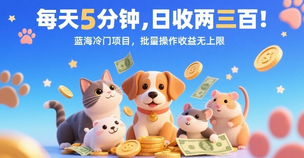 每天5分钟，日收两三张，蓝海冷门项目，批量操作收益无上限-副业宝典