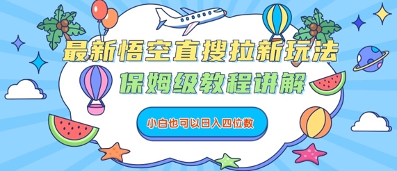 最新悟空直搜拉新玩法，保姆级教程讲解，小白也可以日入四位数-副业宝典
