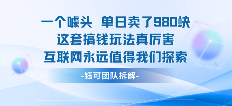 一个噱头单日卖了980米 这套搞钱玩法真厉害 互联网永远值得我们探索-副业宝典