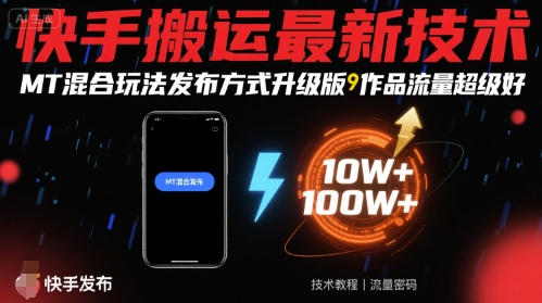 快手搬运最新技术，MT混合玩法发布方式升级版，作品流量超级好-副业宝典