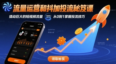 流量运营和抖加投流秘笈课，撬动巨大的短视频流量-副业宝典