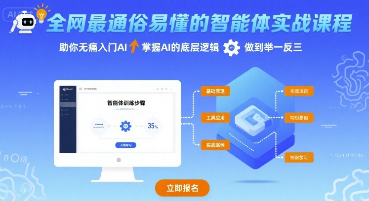 全网最通俗易懂的智能体实战课程，助你无痛入门AI，掌握AI的底层逻辑，做到举一反三-副业宝典