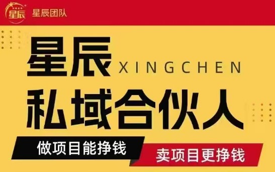 全网首发星辰私域项目合集，最新实操玩法，短期快速实现变现-副业宝典