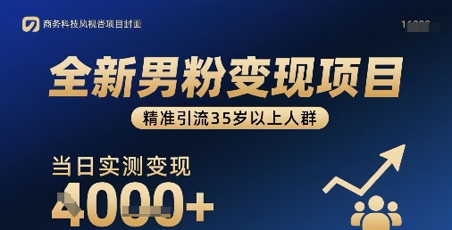 全新男粉变现项目，精准引流35岁以上人群，当日实测变现1k+-副业宝典
