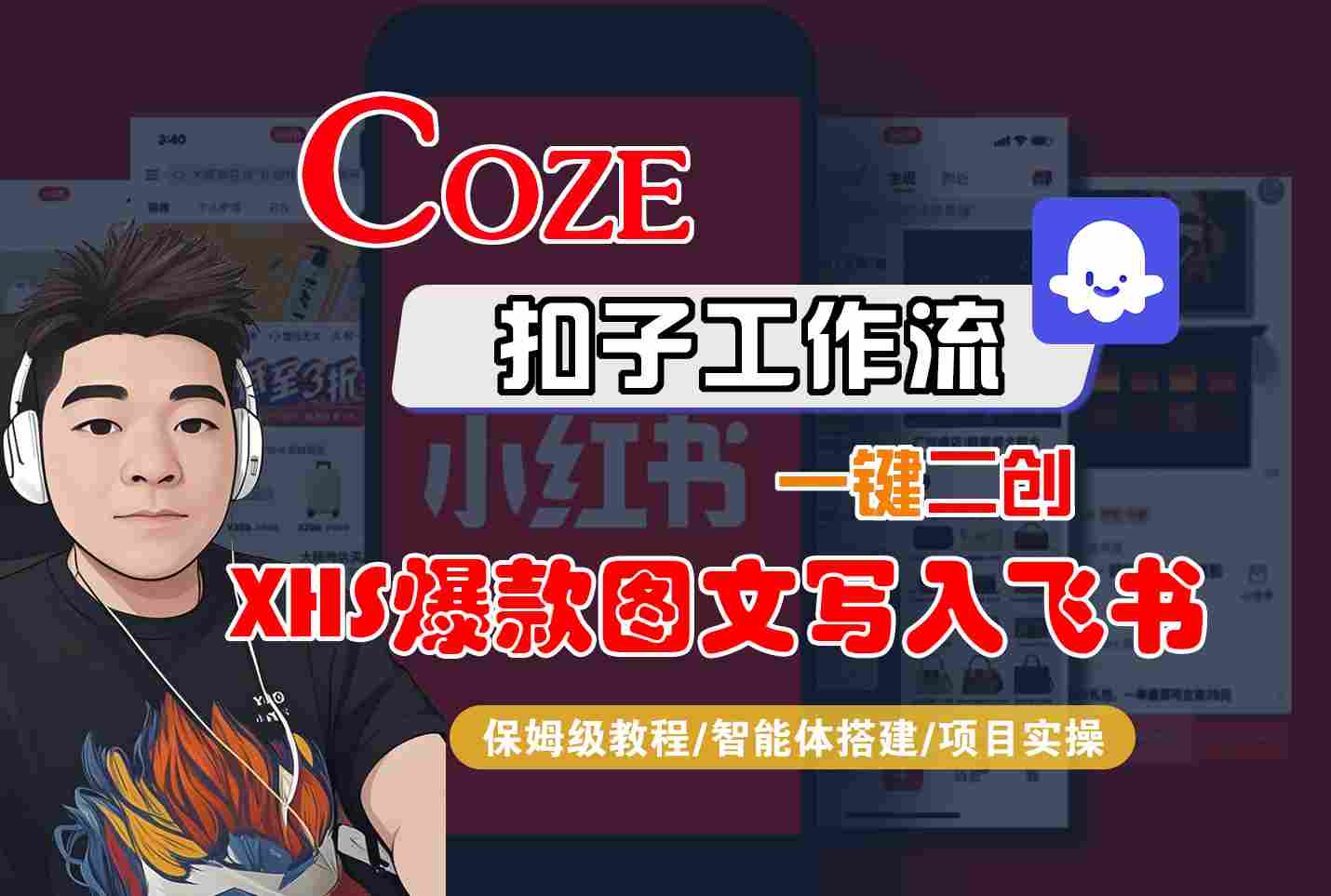 Coze智能体工作流一键二创小红书爆款图文写入飞书，全流程保姆级教学-副业宝典