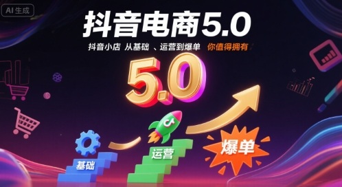 抖音电商5.0，抖音小店从基础、运营到爆单，你值得拥有-副业宝典