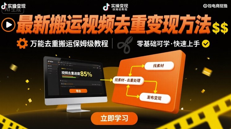 最新搬运视频去重变现方法，万能去重搬运保姆级教程-副业宝典