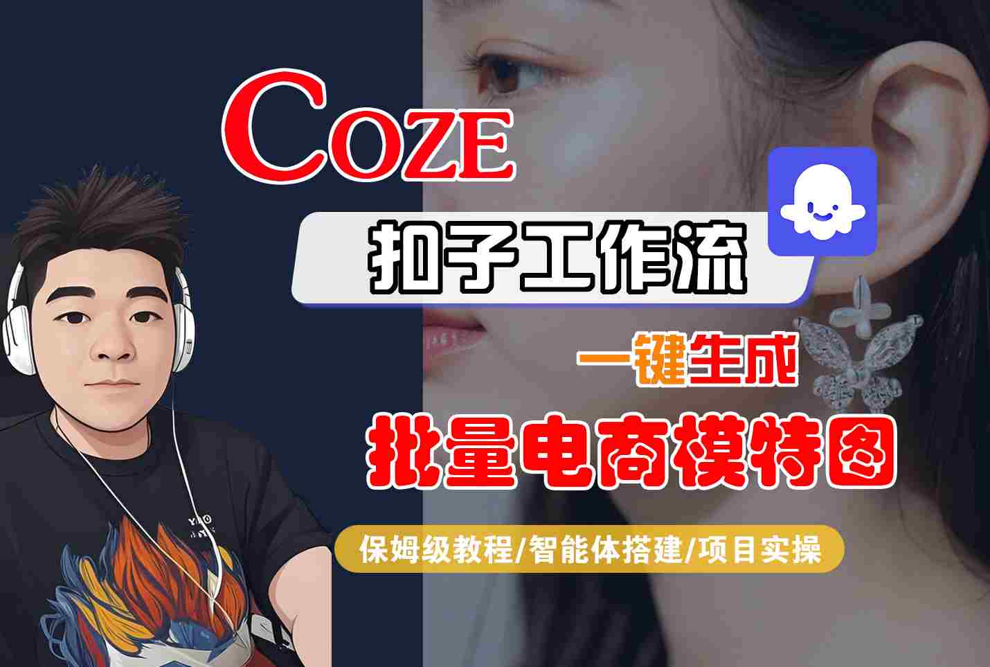 COZE扣子工作流一键生成批量电商模特图，保姆级教程-智能体搭建-项目实操-副业宝典