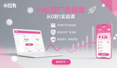 小红书广告投放从0到1的实战课，学完即可开始投放，拒绝无效广告消耗-副业宝典