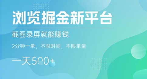 浏览掘金新平台，截图录屏就能挣钱，2分钟一单，不限时间，不限单量，一天5张+【揭秘】-副业宝典