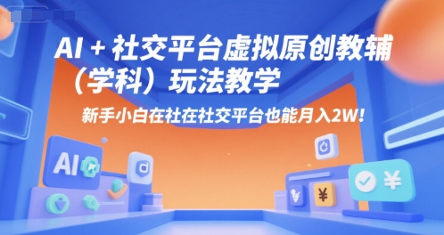 AI+小红书虚拟原创教辅(学科)玩法教学，新手小白在小红书也能月入2W(更新)-副业宝典
