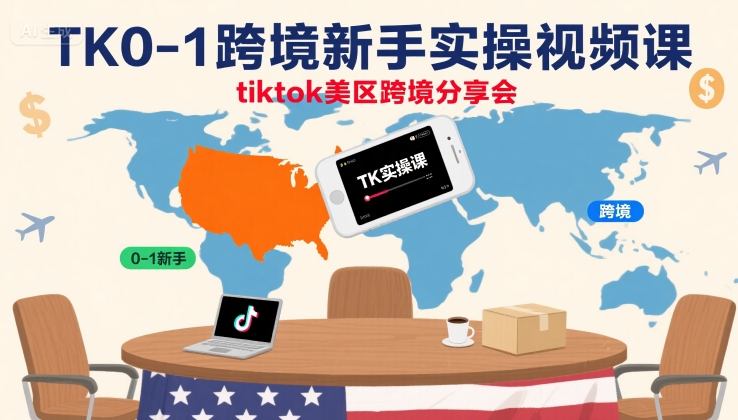 TK0-1跨境新手实操视频课，tiktok美区跨境分享会-副业宝典