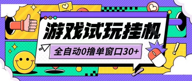 最新0撸小游戏试玩全自动挂G项目单窗口30+不吃电脑配置能开机就能干可矩阵放大操作【揭秘】-副业宝典