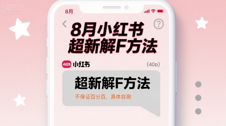 8月小红书超新解封方法，不保证百分百，具体自测-副业宝典