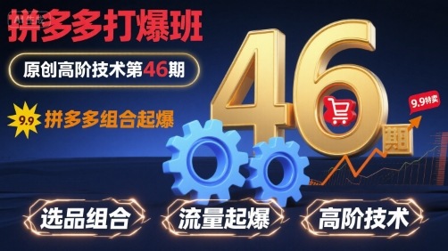 拼多多打爆班原创高阶技术第46期，拼多多组合起爆-副业宝典