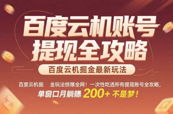 惊爆全网的百度云机掘金玩法，从提现账号到实操全攻略一次性吃透，单窗口月躺入 2张稳了【揭秘】-副业宝典