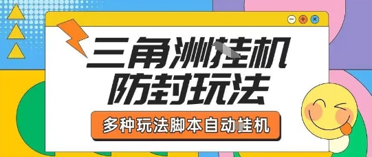 外面收费1980的三角洲全自动搬砖项目实操拆解单机单日可以轻松撸1000W哈夫币【揭秘】-副业宝典