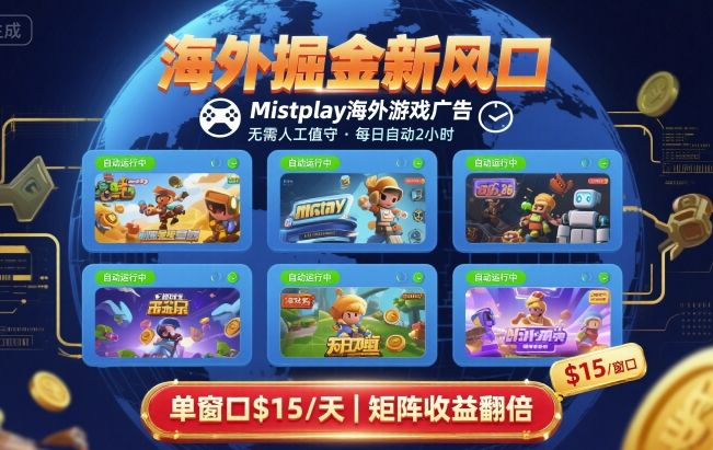 海外掘金新风口，Mistplay海外游戏广告，每日自动运行，单窗口稳入2美刀 ，可矩阵操作【揭秘】-副业宝典