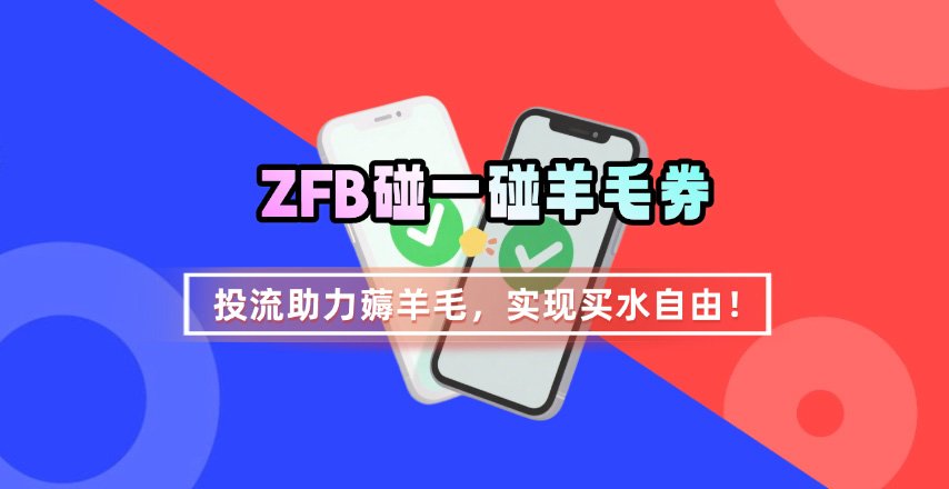 ZFB碰一碰无门槛券_投流助力薅羊毛，实现买水自由~-副业宝典