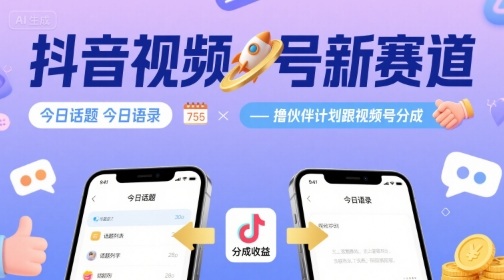 抖音视频号新赛道今日话题今日语录，撸伙伴计划跟视频号分成-副业宝典