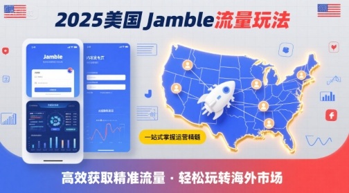 2025年美国Jamble流量玩法，助您一站式掌握Jamble运营精髓，高效获取美国流量-副业宝典