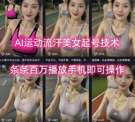 AI运动流汗美女起号技术，条条百W播放，手机即可操作-副业宝典