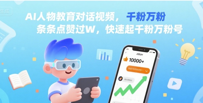 AI人物教育对话视频，条条点赞过W，快速起千粉万粉号-副业宝典