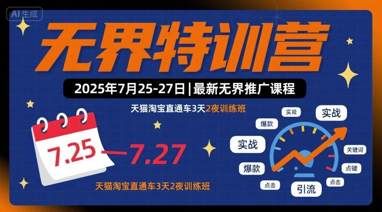 无界特训营2025年7月25-27日，最新无界推广课程，天猫淘宝直通车3天2夜训练班-副业宝典