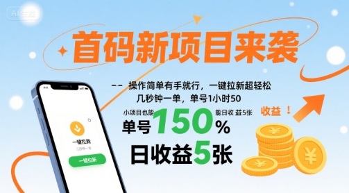 首码新项目来袭，操作简单有手就行，一键拉新超轻松，单号1小时50，小项目也能日收益5张【揭秘】-副业宝典