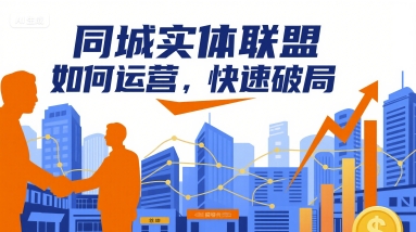 同城实体联盟如何运营，快速破局-副业宝典