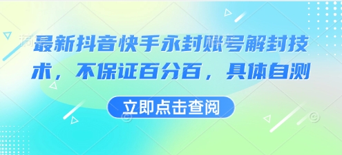 最新抖音快手永封账号解封技术，不保证百分百，具体自测-副业宝典