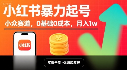 小红书暴力起号，小众赛道，0基础0成本，月入1w-副业宝典
