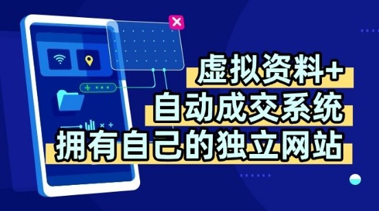 虚拟资料+独创全自动成交系统，拥有自己的独立网站，多平台教学，拥有多个渠道，日躺2张【揭秘】-副业宝典