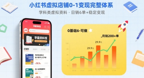 小红书虚拟店铺0-1变现完整体系：卖学科类虚拟资料，一天6张+，很稳定【已完结】-副业宝典